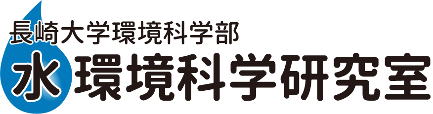 長崎大学環境科学部 水環境科学研究室