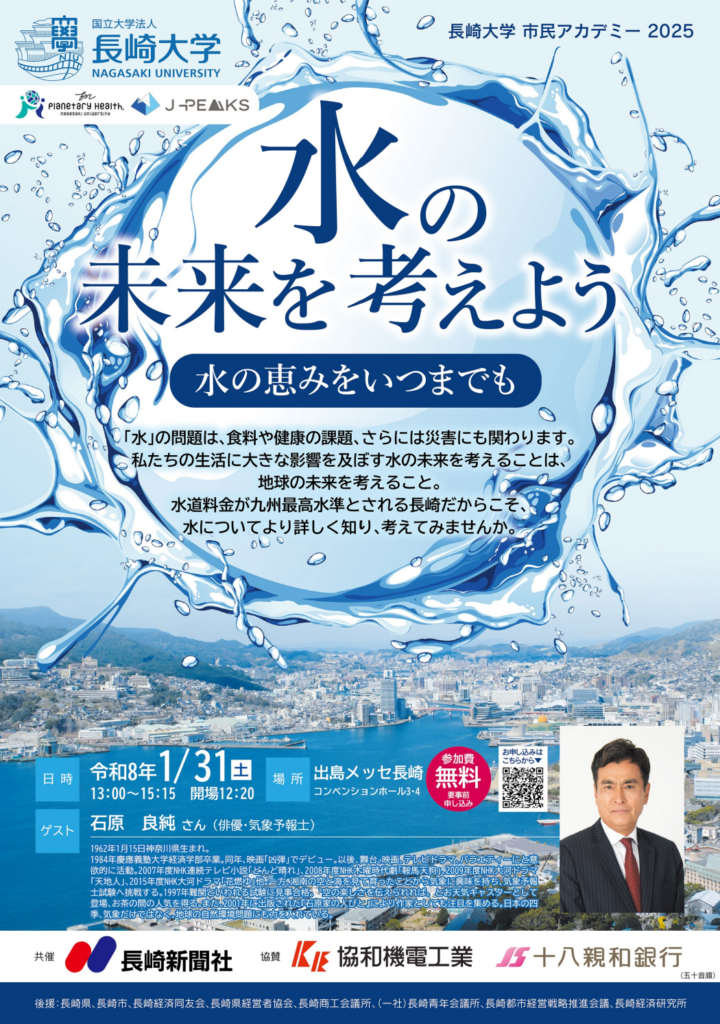 長崎大学市民アカデミー「水の未来を考えよう」