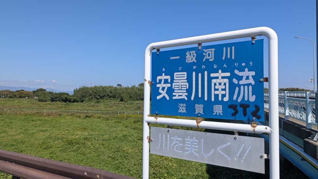 安曇川下流域
