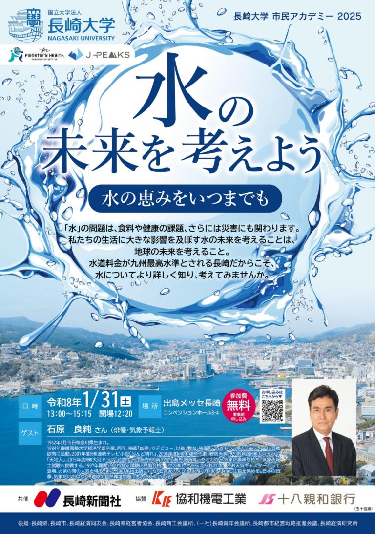 長崎大学市民アカデミー「水の未来を考えよう」